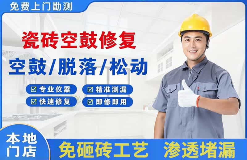 德庆瓷砖空鼓修复