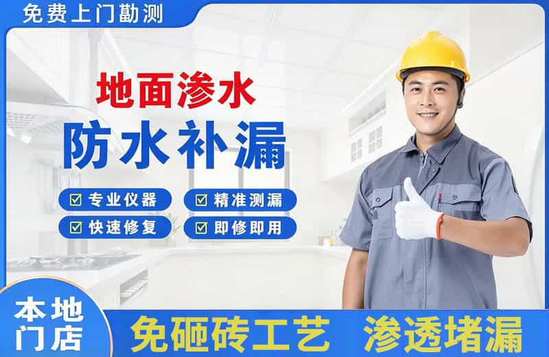 德庆地面渗水维修