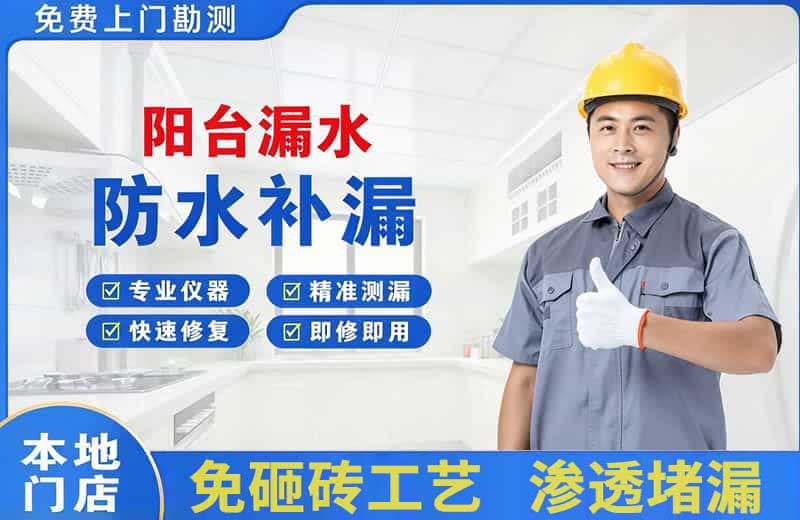 德庆阳台漏水维修