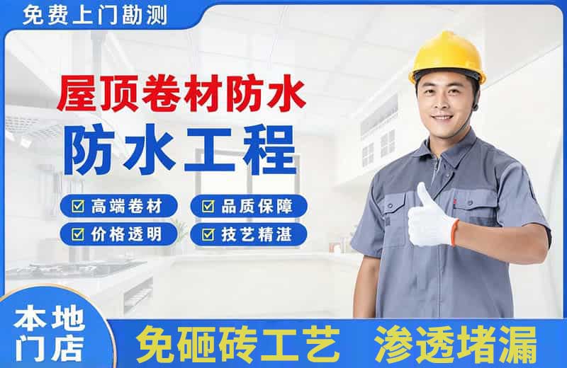 德庆屋顶卷材防水