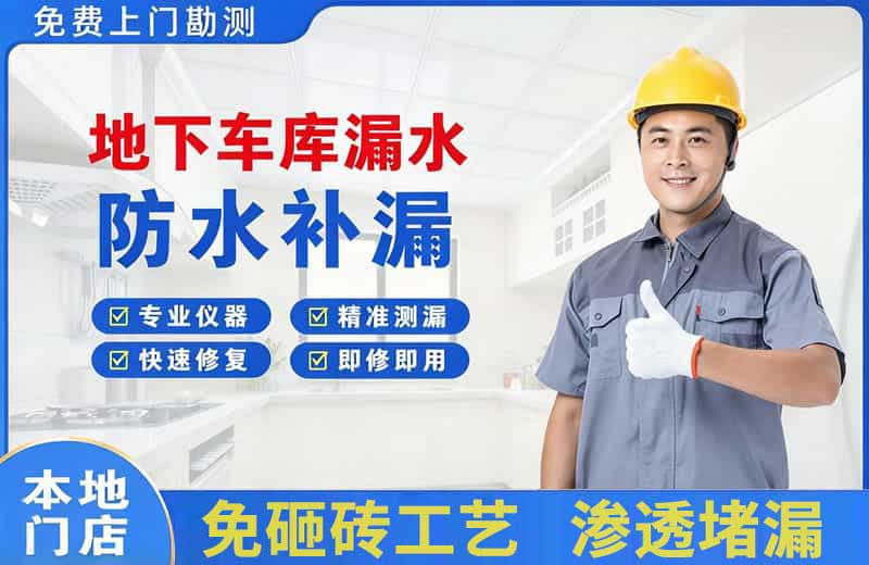 德庆地下车库漏水维修